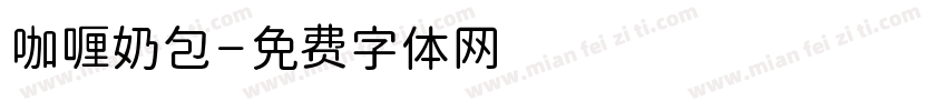 咖喱奶包字体转换
