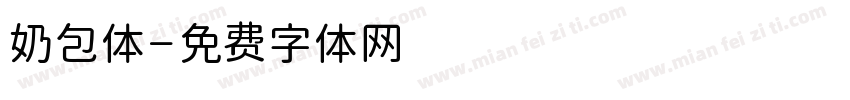 奶包体字体转换