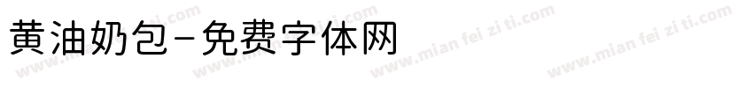 黄油奶包字体转换