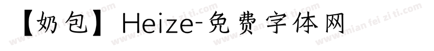 【奶包】Heize字体转换