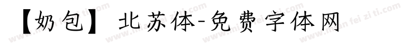 【奶包】北苏体字体转换