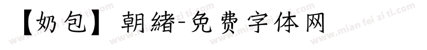 【奶包】朝緖字体转换