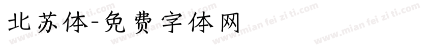 北苏体字体转换