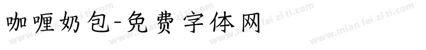 咖喱奶包字体转换