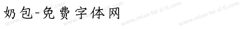 奶包字体转换