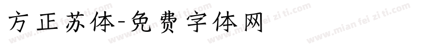 方正苏体字体转换