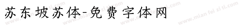 苏东坡苏体字体转换