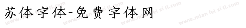 苏体字体字体转换