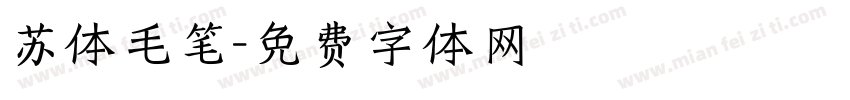 苏体毛笔字体转换