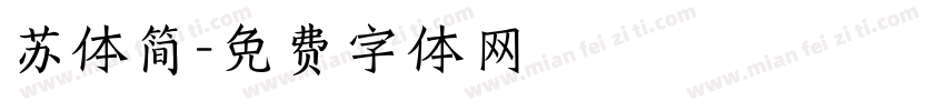 苏体简字体转换