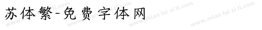 苏体繁字体转换