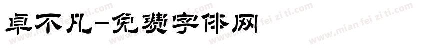 卓不凡字体转换