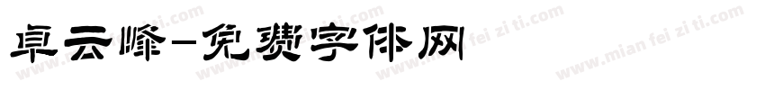 卓云峰字体转换