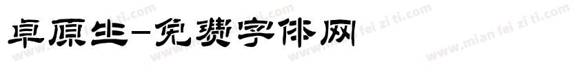 卓原生字体转换