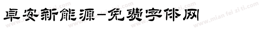 卓安新能源字体转换