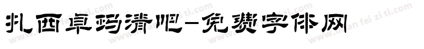扎西卓玛清吧字体转换