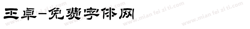 王卓字体转换