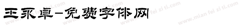 王永卓字体转换