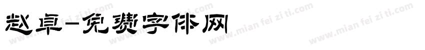 赵卓字体转换