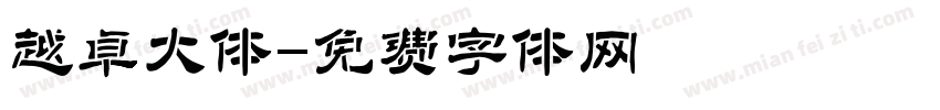越卓大体字体转换