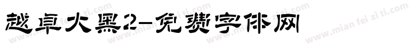 越卓大黑2字体转换