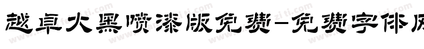 越卓大黑喷漆版免费字体转换