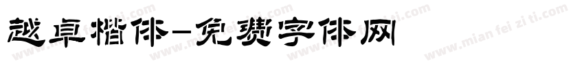 越卓楷体字体转换