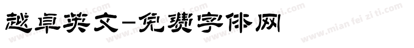 越卓英文字体转换