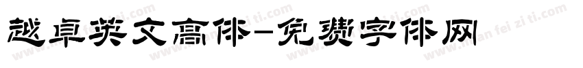 越卓英文高体字体转换
