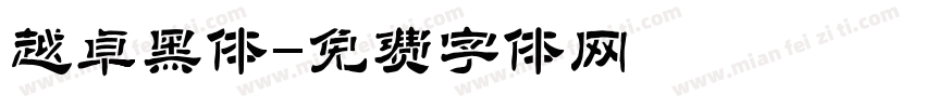 越卓黑体字体转换