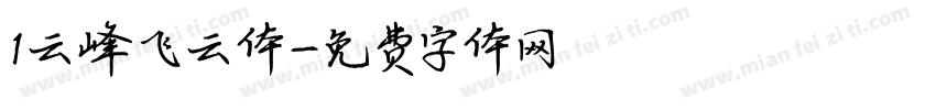 1云峰飞云体字体转换