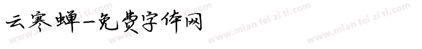 云寒蝉字体转换