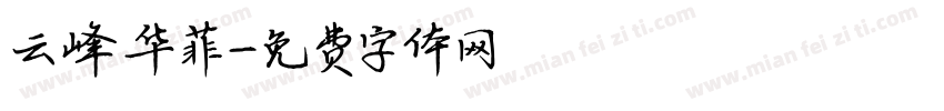 云峰华菲字体转换