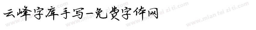 云峰字库手写字体转换