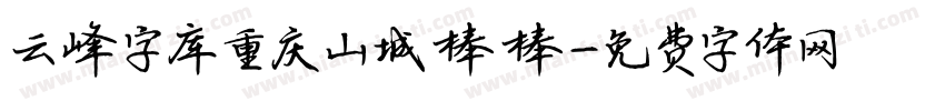 云峰字库重庆山城棒棒字体转换