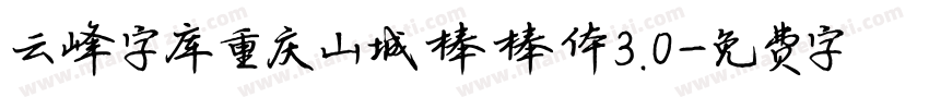 云峰字库重庆山城棒棒体3.0字体转换