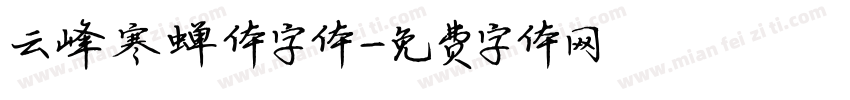 云峰寒蝉体字体字体转换