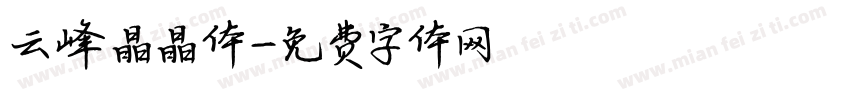 云峰晶晶体字体转换