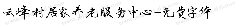 云峰村居家养老服务中心字体转换