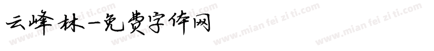 云峰林字体转换