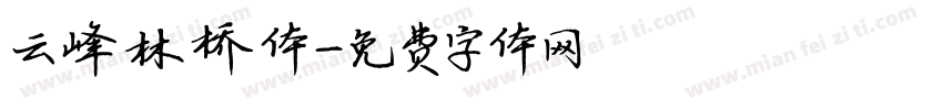 云峰林桥体字体转换