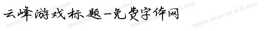 云峰游戏标题字体转换