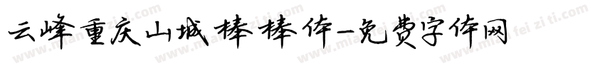 云峰重庆山城棒棒体字体转换