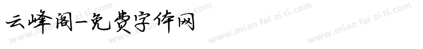 云峰阁字体转换