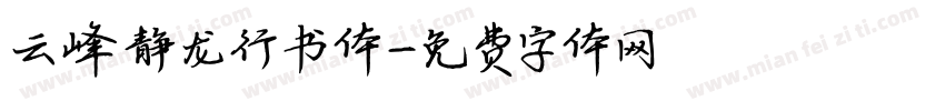 云峰静龙行书体字体转换