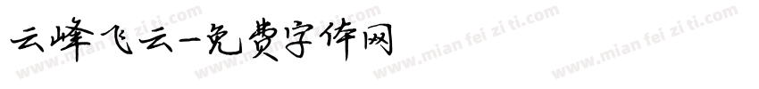 云峰飞云字体转换