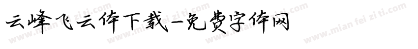 云峰飞云体下载字体转换
