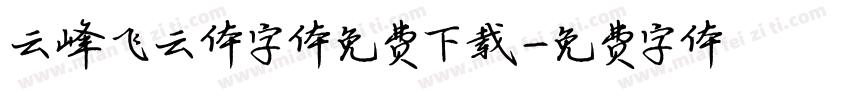 云峰飞云体字体免费下载字体转换