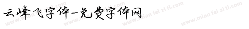云峰飞字体字体转换