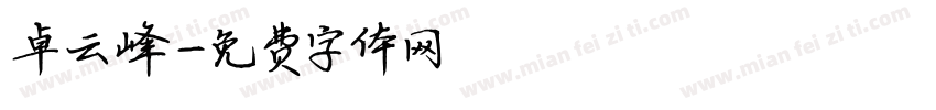 卓云峰字体转换